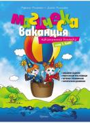 Магическа ваканция - ваканционна книжка след 1. клас